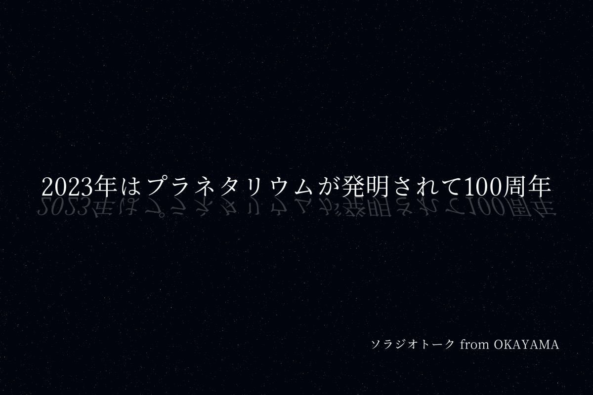 2023年はプラネタリウムが発明されて100周年