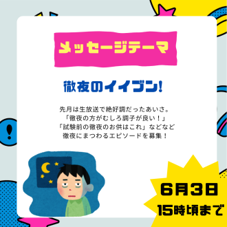 6/3のテーマは「徹夜のイイブン！」