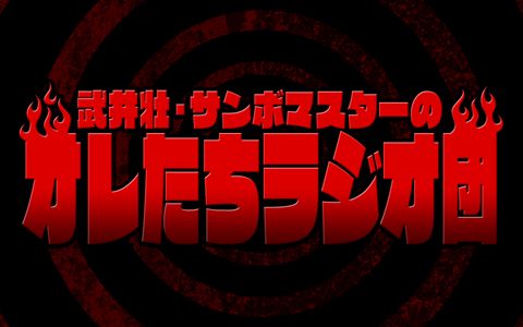 第201回放送「今週のちょっと聞いてよ！」