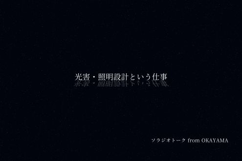 光害・照明設計という仕事
