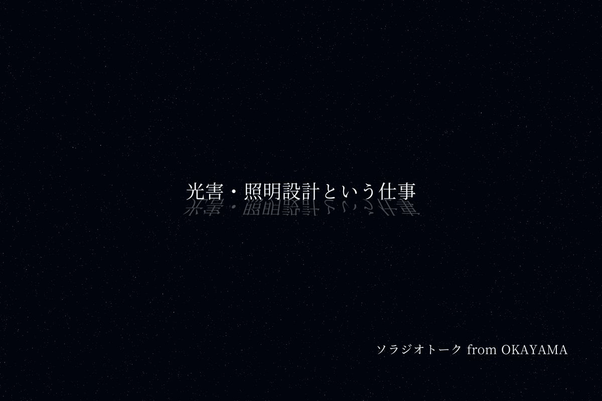 光害・照明設計という仕事