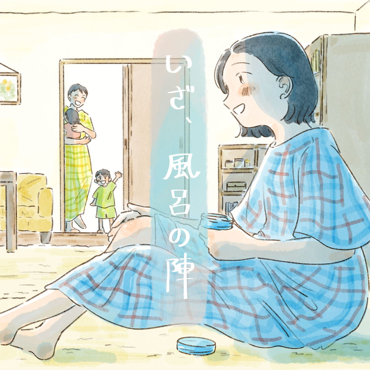 いざ、風呂の陣