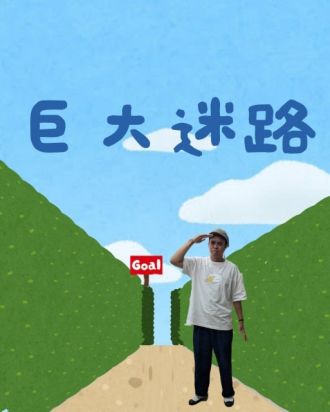 巨大迷路