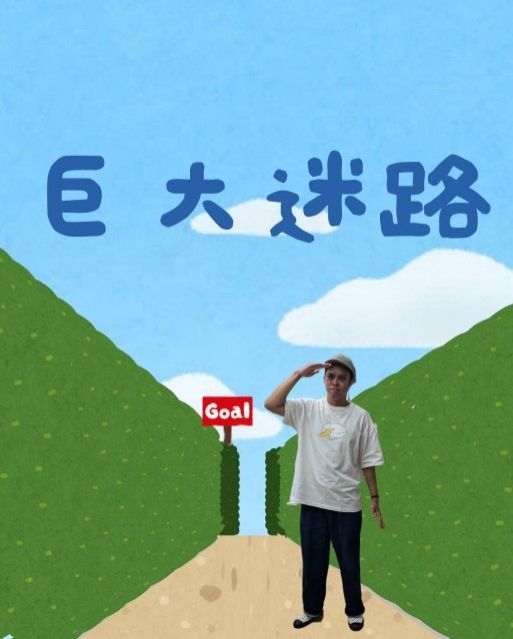 巨大迷路