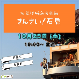 「きんさい!石見」～vol.83 2025/10/25(土)放送