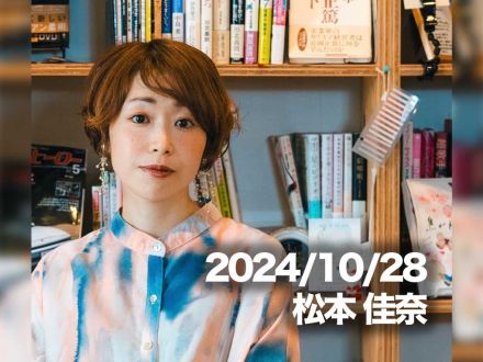 10月28日配信「松本 佳奈」さん