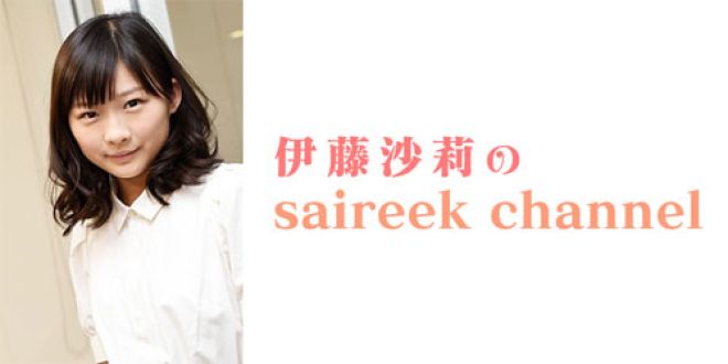 伊藤沙莉のsaireek channel vol.1