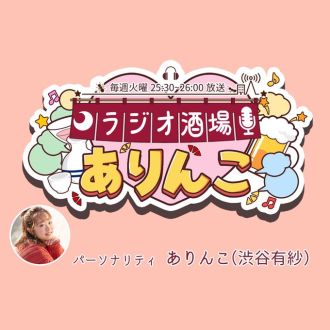 ラジオ酒場ありんこ第7回
