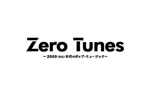 Zero Tunes～2000(ゼロ）年代のポップ・ミュージック