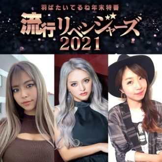 2021/12/28（火）年末特別番組『羽ばたいてるね年末特番　流行リベンジャーズ2021』ソングリスト