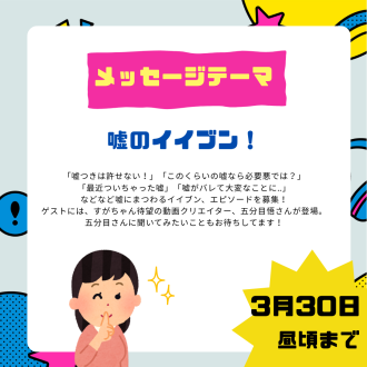 4/10のテーマは「嘘のイイブン！」