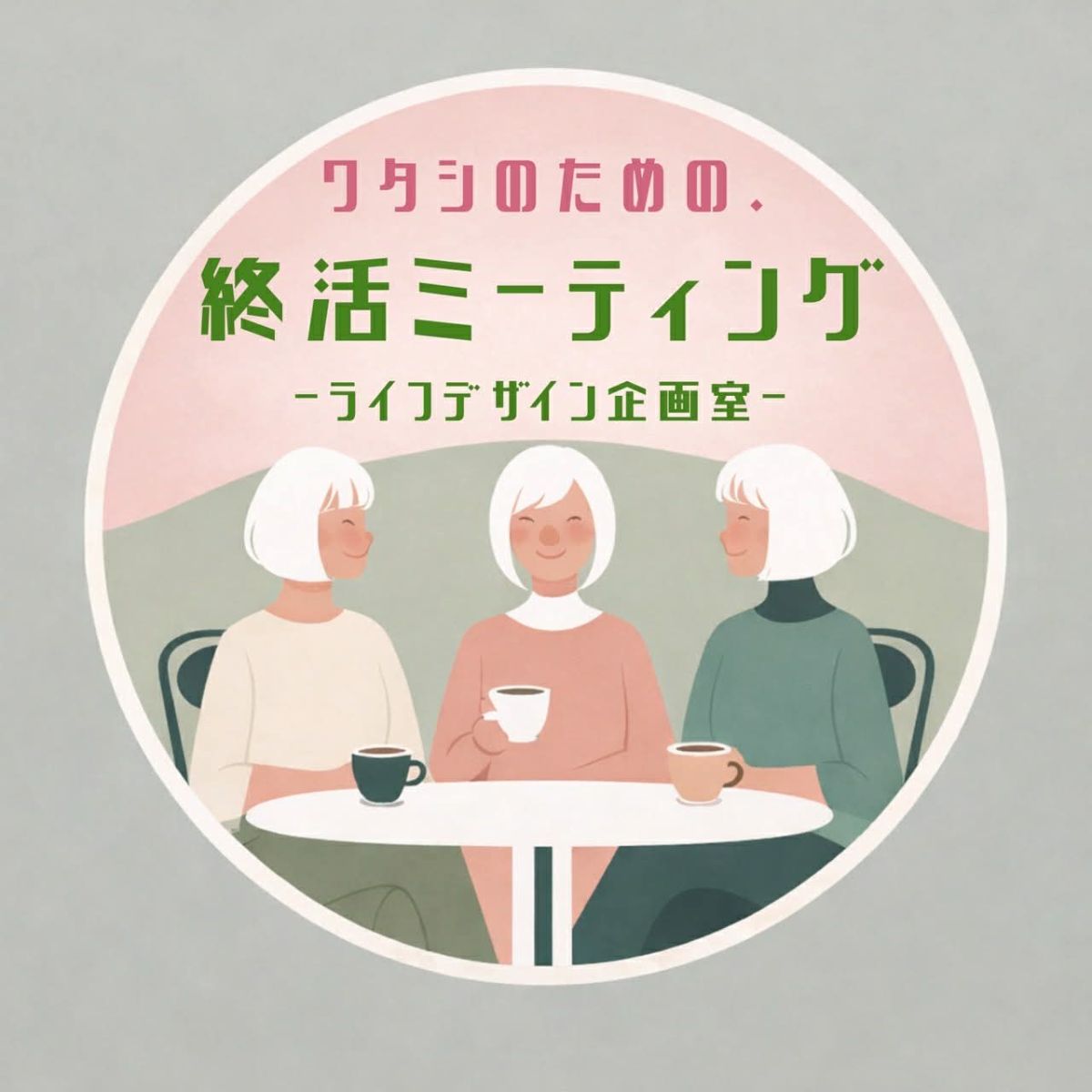 【2026年7月22日 O.A】わたしのための・終活ミーティング～ライフデザイン企画室～