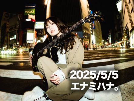 5月5日配信「エナミハナ。」さん