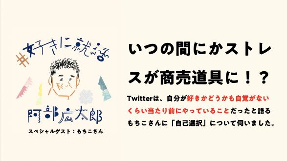 【ゲストはツイッタラーのもちこさん！】「"好き"という自覚が無いくらい自然なこと」が仕事につながっている！