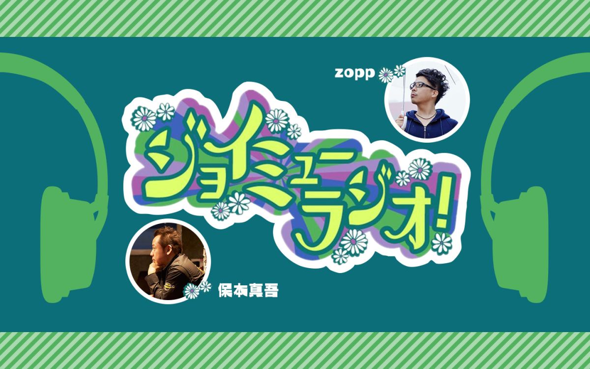 ジョイミューラジオ ！放送後記　ゲスト：宇山賢さん