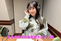 【プレミアム版】もものすけの未完成ラジオ#6