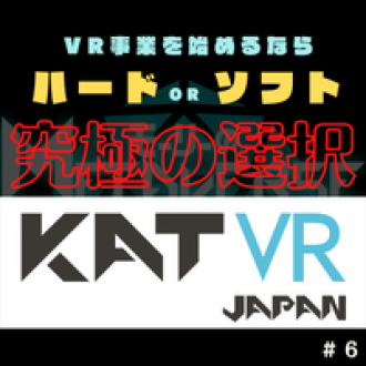 第６回　VR事業　始めるなら　ハード？ソフト？究極の選択　ゲスト：KAT VR JAPAN 栁澤 匠輝