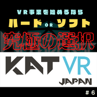 第６回　VR事業　始めるなら　ハード？ソフト？究極の選択　ゲスト：KAT VR JAPAN 栁澤 匠輝