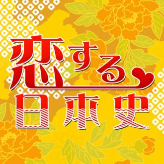 2026年8月の恋する日本史