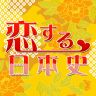 2026年8月の恋する日本史