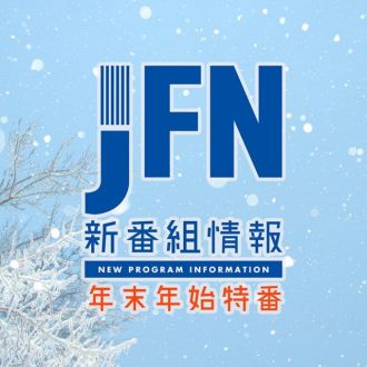 【2022年12月～2023年1月】JFN 年末年始特番情報