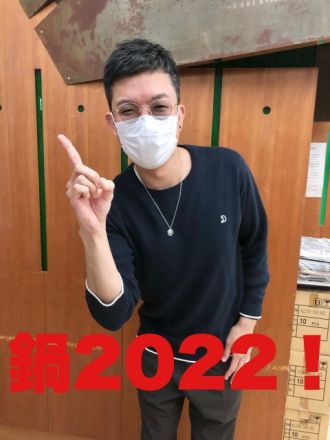 鍋2022