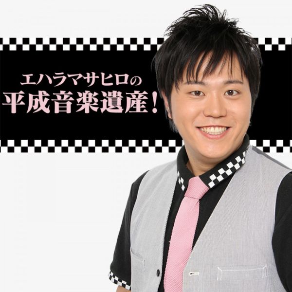 エハラマサヒロの平成音楽遺産！