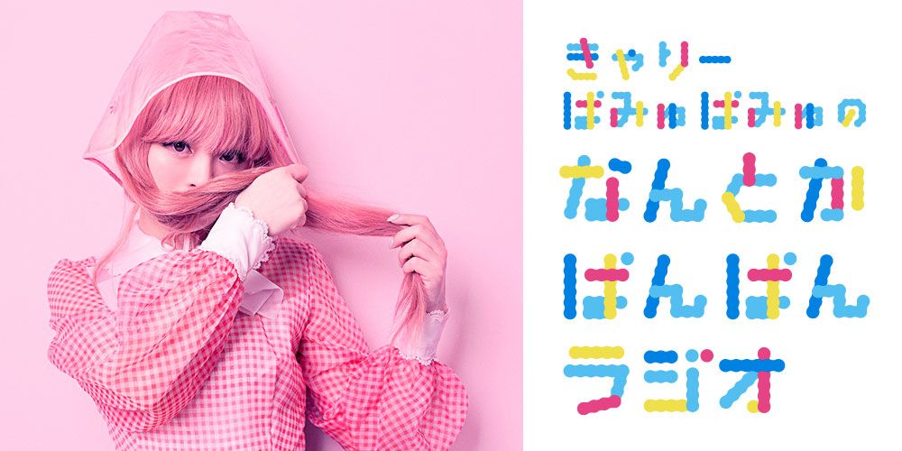 リスナーさんの質問にきゃりーちゃん＆池ちゃんが答えます！