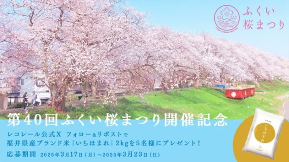 「第40回ふくい桜まつり」開催記念！フォロー＆リポストで福井県産ブランド米「いちほまれ」2kgを抽選で5名様にプレゼント！