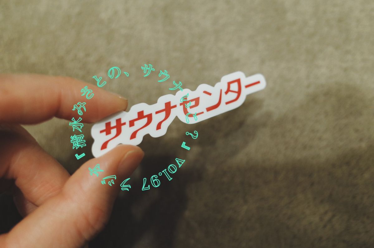 「サウナがなかったら日本にいなかったかも！？」岩田リョウコさんとサウナセンター♨️後編