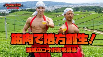『筋肉で地方創生！マッチョフリー素材サイト「マッスルプラス」／筋肉紳士集団ALLOUT・AKIHITOさん