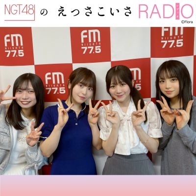 NGT48のえっさこいさRADIO