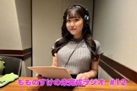 【プレミアム版】もものすけの未完成ラジオ#12