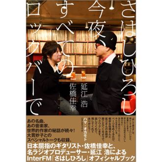 【プレゼントのお知らせ】 番組オフィシャルブック『さはしひろし　今夜、すべてのロックバーで』