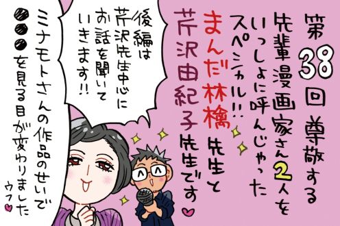 「尊敬する女性漫画家さんを二人一緒に呼んじゃったスペシャル」後編は芹沢由紀子先生！