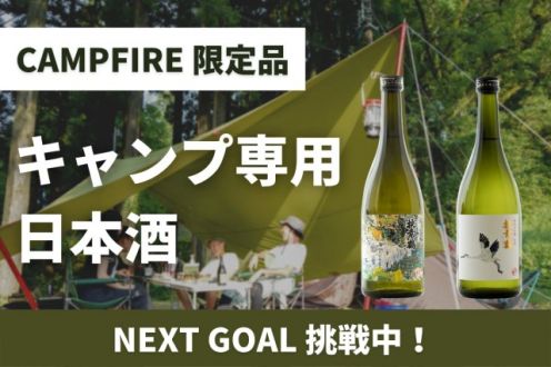 「酒蔵に眠る日本酒でキャンプ専用日本酒を作りたい！」