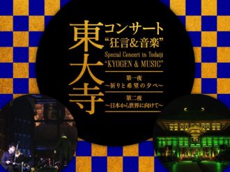 東大寺コンサート　狂言＆音楽　第一夜　～祈りと希望の夕べ～「組曲 忠臣蔵 ～義よ永遠に～」②