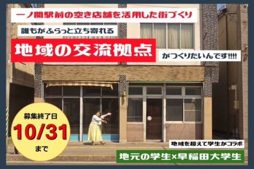 「【岩手一関】空き店舗で街を再生！学生がつくる新たな交流拠点プロジェクト」