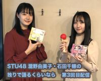 STU48 独りで語るくらいなら第3回配信