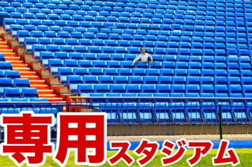 専用スタジアム