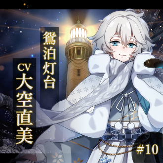 幻想夜話 #10 鴛泊灯台編(CV：大空直美)