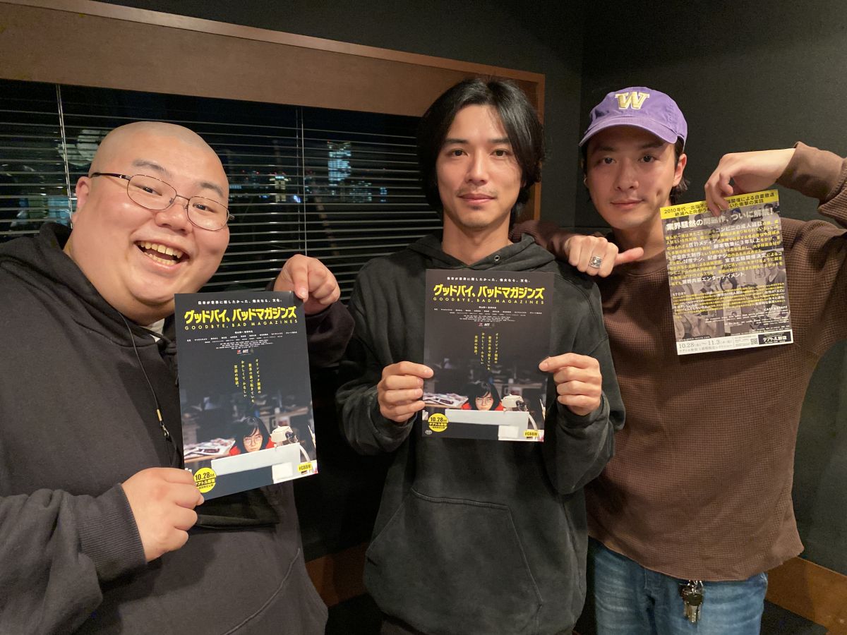 ヤマダユウスケさん 西洋亮さん登場！実は渡部秀と長い付き合いとなる二人が共演した映画「グッドバイ、バッドマガジンズ」の話題からいきなり話は脱線します。。。