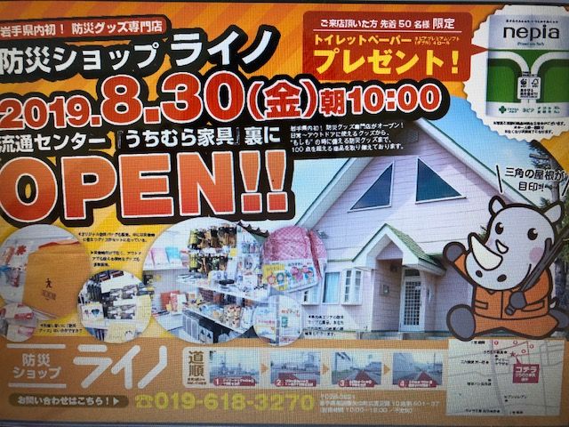 岩手県初の防災グッズ専門店であり、助け合いのスポット「防災ショップ ライノ」☆