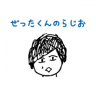 ぜったくんのらじお