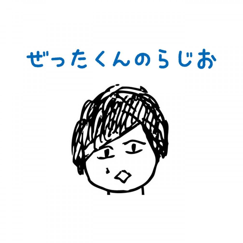 ぜったくんのらじお