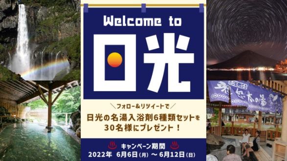 フォロー＆リツイートしてくれた方の中から抽選で30名様に、日光の温泉をモチーフにした入浴剤セットをプレゼント！