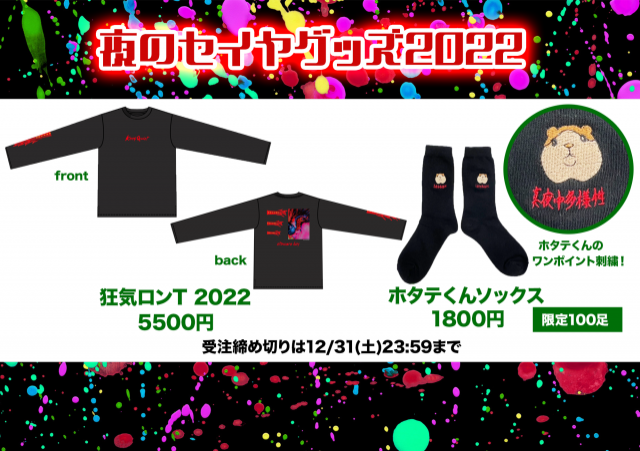 【夜のセイヤグッズ】今年も夜のセイヤ、オリジナルグッズやっちゃいます！！