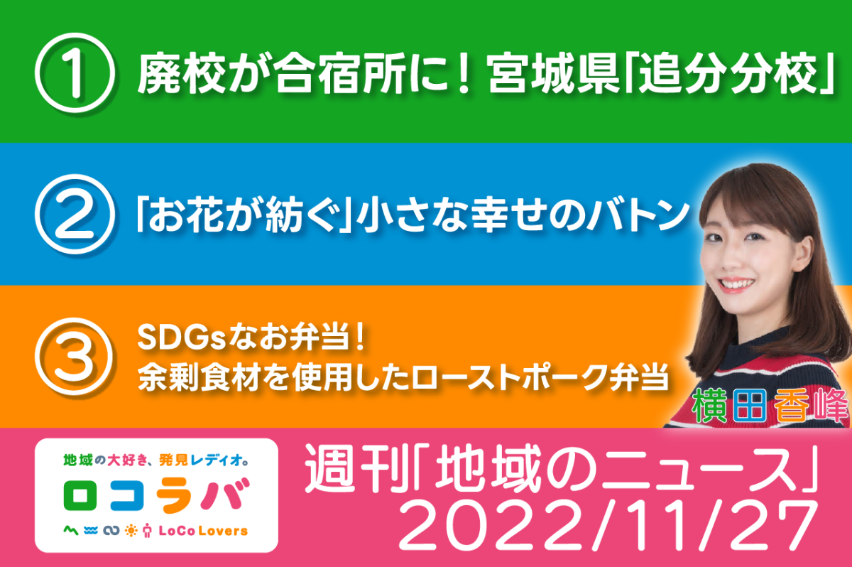 週刊「地域のニュース」 2022/11/27