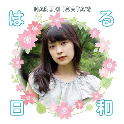 岩田陽葵のはる日和