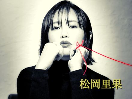 4月10日配信「松岡里果」さん